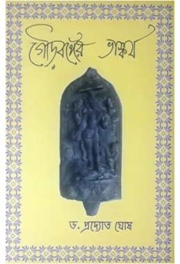 Gour Banger Bhaskarya/ Sculpture of Gour Vanga -1st part