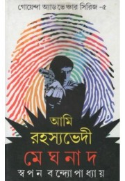 Goyenda Adventure Series-5 Ami Rahashyabhedi Meghnad Goyenda Adventure Series-5 Ami Rahashyabhedi Meghnad