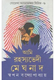 Goyenda Adventure Series-6 Ami Rahashyabhedi Meghnad