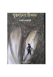 GUPTADHANER THIKANA GUPTADHANER THIKANA