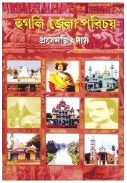 Hooghly Zilla Prorichoy Hooghly Zilla Prorichoy