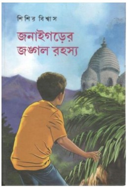 Janaigarer Jangal Rahasya
