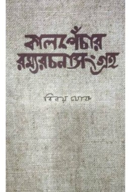 Kalpenchar Ramyarachanasangraha