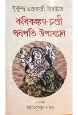 Kavikankan-Chandi : Dhanapati Upakhyan