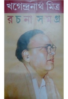 KHAGENDRA MITRA RACHANSAMAGRAHA I