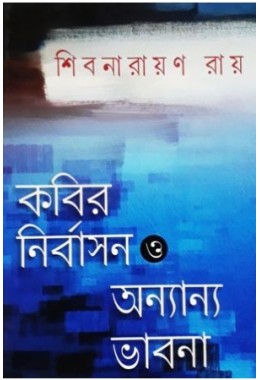 Kobir Nirbashon O Anyanyo Bhabona