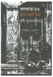 Kolkata 46: Sthan Kal Chitra Kolkata 46: Sthan Kal Chitra