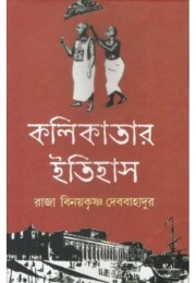 Kolkatar Itihas :The Early History and Growth of Calcutta