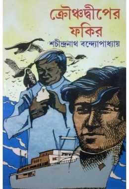 Krounchodweeper Fakir