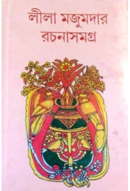 Lila Majumdar Rachanasamagra- 12
