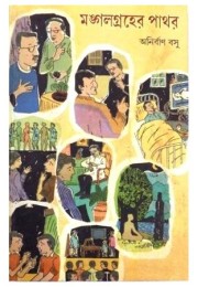 MANGALGRAHER PATHAR(SCIENCE FICTION FOR THE YOUNG)