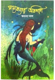 Matsyakanyar Abhishap