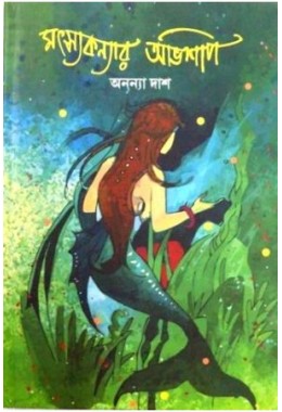 Matsyakanyar Abhishap