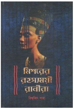 Mishorer Rohosyomoyi Ranira