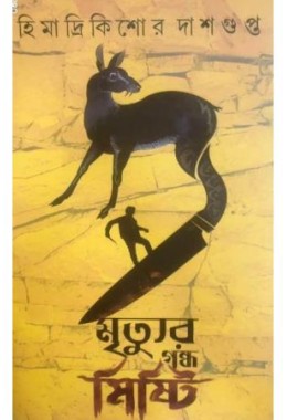 Mriityur Gondho Misti