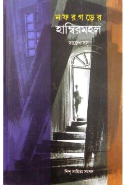 NAFARGARER HAMBIRMAHAL