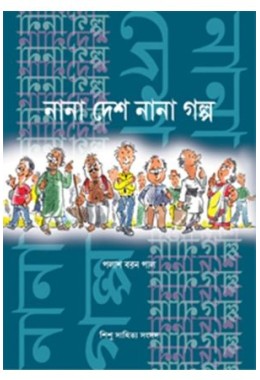 NANA DESH NANA GALPO