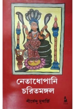 Netadhopani Charitamangal