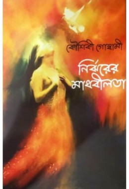 Nirjharer Madhabilata