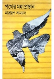 Pather Mahaprasthan Pather Mahaprasthan