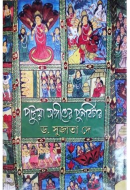 Patua Sangeeter Punarbichar