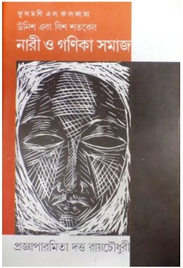 Phoolmoni' Elo Kolkata:Unish Ebong Bish Sataker Nari O Ganika Samaj