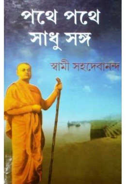 Pothe Pothe Sadhu Songo