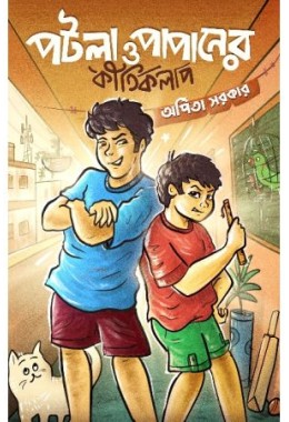 Potla O Papaner Kirtikolap