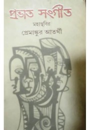 Pravati Sangit : Mahasthabir Premanar Atorthy