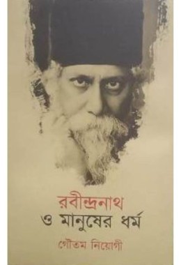Rabindranath O Manusher Dharma
