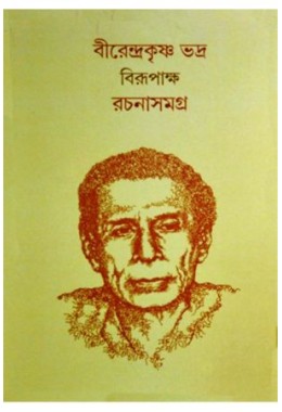 Rachana samagra 1 (Birendra Krishna Bhadra (Birupaksha)