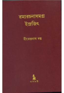 RAMMARACHANASAMAGRA INDRAJIT