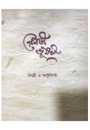 Reboti Bhusan: Silpi Cartoonist