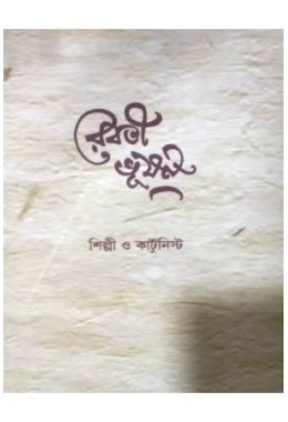 Reboti Bhusan: Silpi Cartoonist
