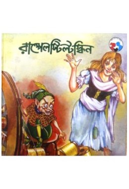 RUMPELSTILTSKIN(BENGALI)