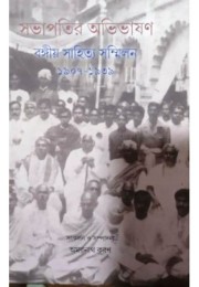Sabhapatir Avivasan: Bangiya Sahitya Sammelon(1907-1939)