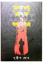 SADHANTANTRA TANTRIK TANTRASADHANA-2 SADHANTANTRA TANTRIK TANTRASADHANA-2