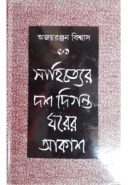 Sahityer Dash Diganta Gharer Aksh