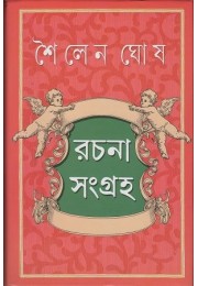 Sailen Ghosh Rachanasangraha