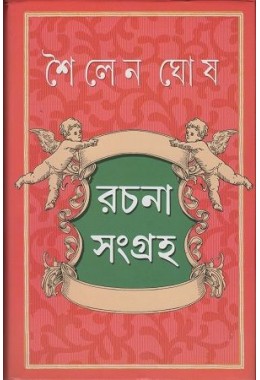 Sailen Ghosh Rachanasangraha