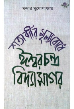 Satabdir Mulyabodhe Isharchandra Vidyasagar