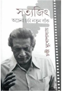 Satyajit Achena Charcha ,Natun Baank