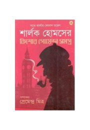 Sherlock Homeser Kishore Goyenda Samagra Sherlock Homeser Kishore Goyenda Samagra
