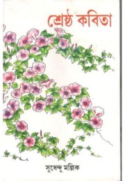 Sreshtho Kobita Sreshtho Kobita