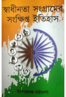 Swadhinata Sangramer Sankhipta Itiihas