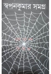 Swapan Kumar Samagra-6