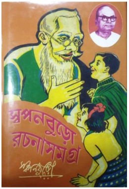Swapanburo Rachanasamagra-2