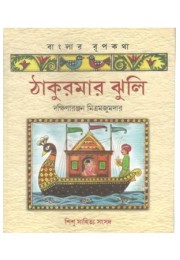 Thakumar Jhuli Thakumar Jhuli