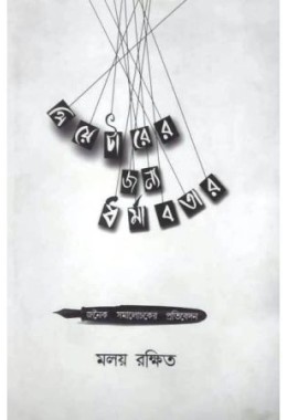 Theatarer Janya Dharmabatar