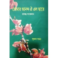 Tomar Ananda Oi Elo Dware(Prabandha Sankalan)
